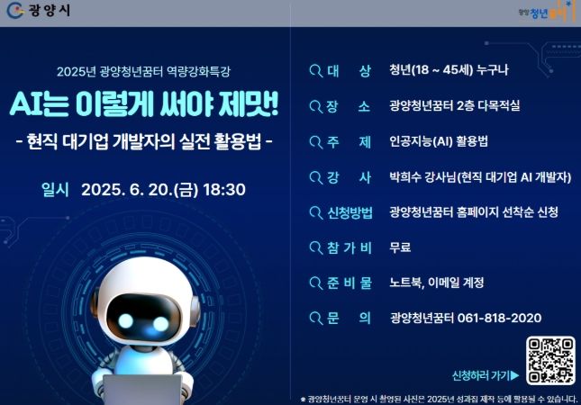 광양청년꿈터, 현직 AI 개발자와 함께하는 ‘AI 활용 특강’ 개최