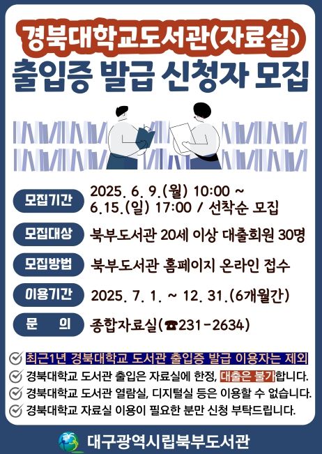 ,‘경북대학교 도서관 출입증 발급 신청자’접수