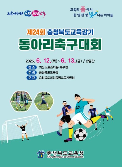제24회 충청북도교육감기 동아리축구 대회 개최