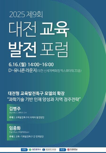 ‘제9회 대전교육발전포럼’개최