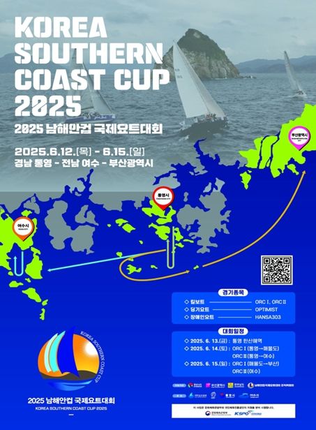 「2025 남해안컵 국제요트대회」 개최