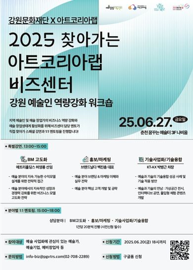 강원 예술인 역량강화 워크숍 포스터