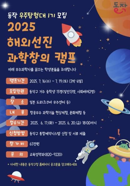 동작 우주탐험대 1기 모집 포스터