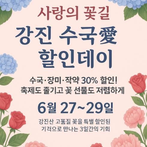 강진 수국 사랑 할인 데이.