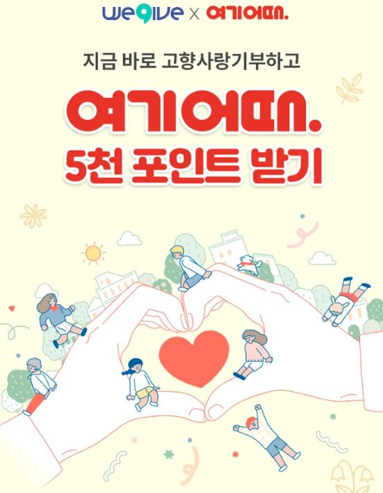 여기어때와 특별재난 선포 지자체 고향사랑기부 이벤트 진행