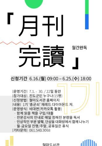 진도 철마도서관, ‘월간완독(月刊完讀)’ 1기 참가자 모집