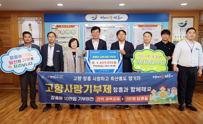 한국농어촌공사 장흥지사, 고향사랑기부
