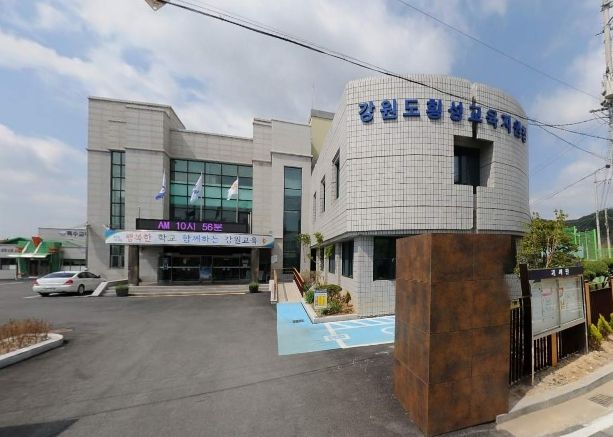 횡성교육지원청
