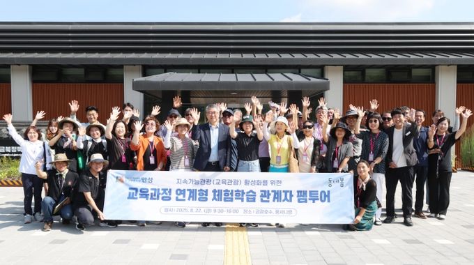 안성시, 교육과정 연계형 체험학습 관계자 팸투어 성료