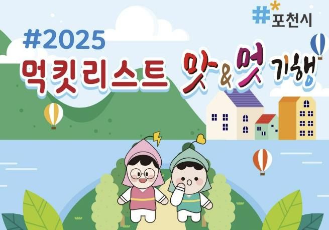 포천시, ‘맛앤멋 음식점’ 45개소 신규 지정…미식관광 강화