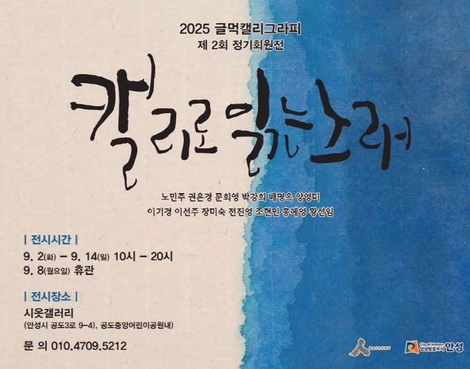 안성시, 글먹캘리그라피 동아리 단체전 '캘리로 읽는 노래' 개최