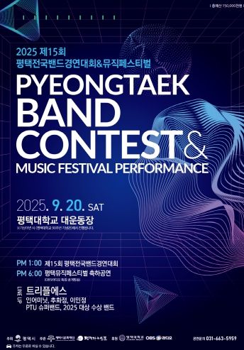 2025 평택전국밴드경연대회 & 뮤직페스티벌 포스터