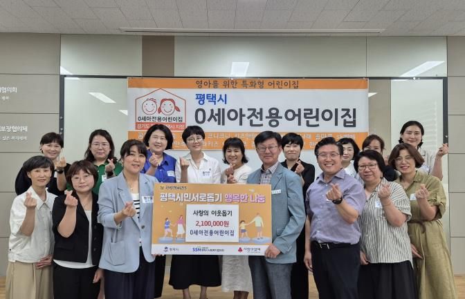 평택시 0세아전용어린이집, 평택행복나눔본부에 이웃돕기 성금 전달