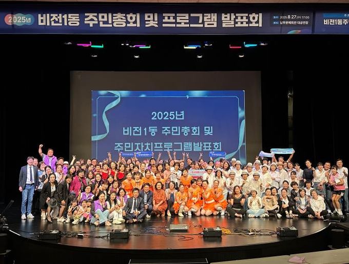 2025년 평택시 비전1동 주민총회 및 주민자치프로그램 발표회 성황리에 마무리