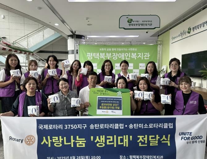 국제로타리 3750지구 송탄 · 송탄미소 로타리클럽, 평택북부장애인복지관에 장애 당사자 일상생활 지원을 위한 생리대 후원