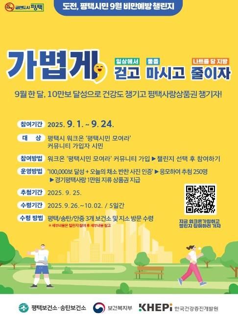 평택시, 9월 건강미션! ‘비만 예방 걷기 챌린지’ 추진