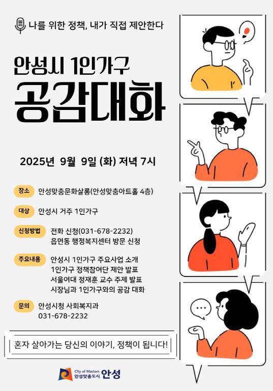 안성시, ‘1인가구 공감대화’ 9월 9일 개최