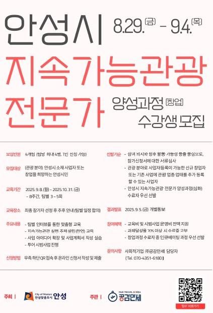 안성시, ‘지속가능관광 전문가 양성과정(창업)’ 수강생 모집