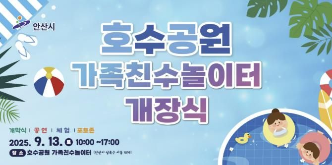 호수공원 가족친수놀이터 개장식 안내 디지털 홍보자료.