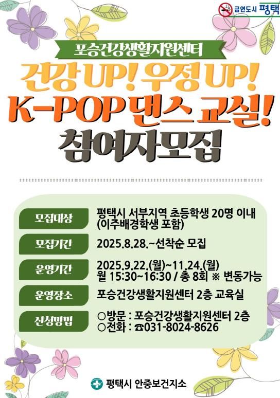 평택시 포승건강생활지원센터, 하반기 '건강UP 우정UP K-POP 댄스 교실' 참여자 모집