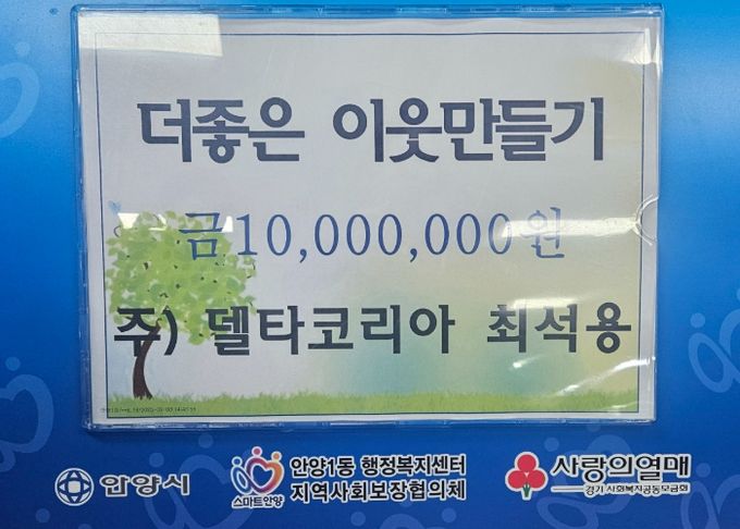 ㈜델타코리아, 안양1동 ‘더 좋은 이웃만들기’에 1천만원 기탁