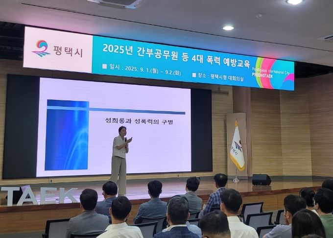 평택시, 간부 공무원 등 대상 4대 폭력 예방 교육 진행