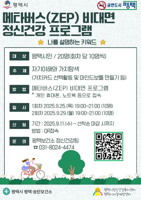 평택시, 비대면 메타버스 정신건강 프로그램 사전 신청