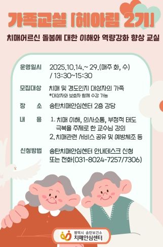 송탄치매안심센터, 치매 환자의 가족 대상 ‘헤아림 2기’ 교육 프로그램 운영