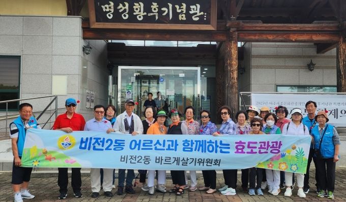 비전2동 바르게살기위원회, ‘어르신과 함께하는 효도 관광’ 실시