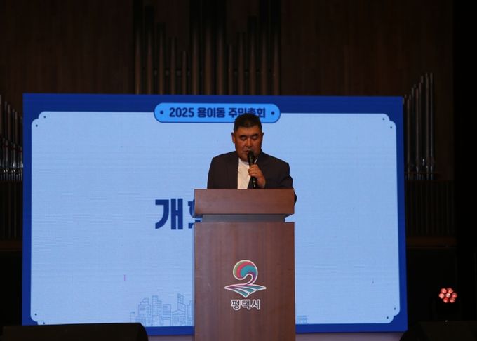 평택시 용이동 주민총회 성황리에 개최