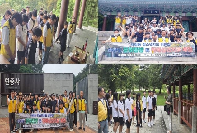 서정동 청소년지도위원회, 청소년과 함께하는 ‘역사문화체험 행사’ 실시