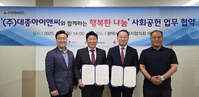 ㈜대종아이앤씨와 평택행복나눔본부, 사회공헌 업무 협약 체결