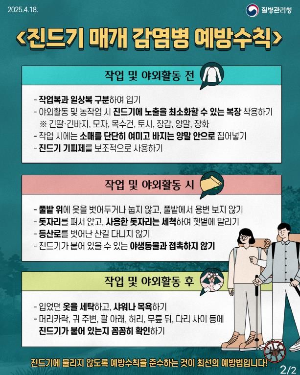 평택시, 야외 활동 시 진드기 매개 감염병 예방수칙 지켜요!