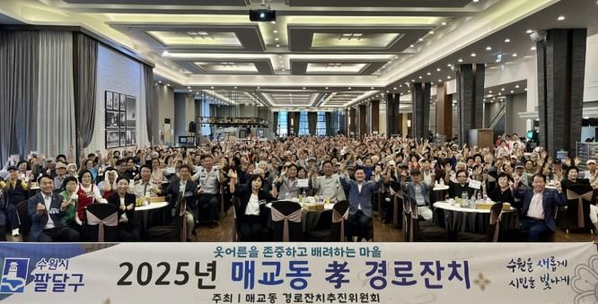 웃어른을 존중하고 배려하는 마을 2025 수원시 팔달구 매교동 경로잔치, 성황리에 개최