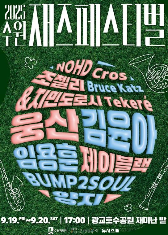 ‘2025 수원재즈페스티벌’ 홍보물.