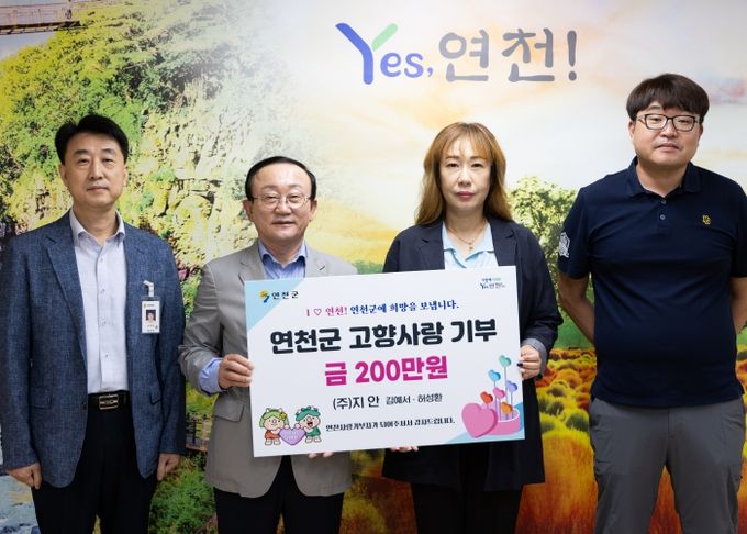 ㈜지안, 연천군 고향사랑기부금 200만원 기탁