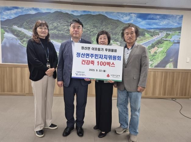 연천군 청산면주민자치위원회, 추석맞이 이웃돕기 건강죽 기탁