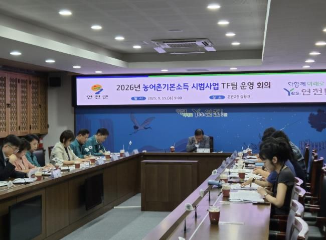 연천군, 농어촌 기본소득 시범사업 공모 대응 TF팀 회의 개최