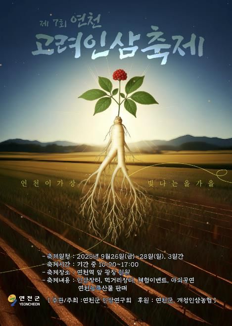제7회 연천고려인삼축제, 9월 26일부터 28일까지 개최