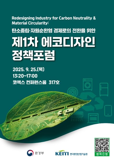 ‘제1차 에코디자인 정책포럼’ 포스터