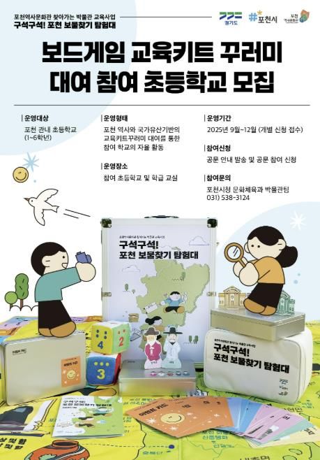 포천역사문화관, 보드게임 교육키트 꾸러미 대여사업 운영