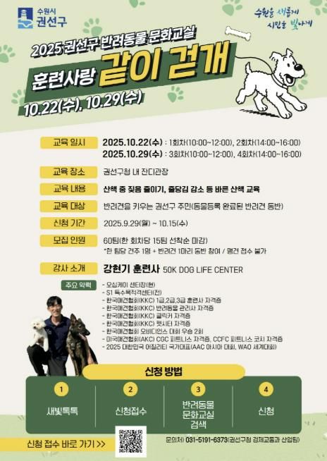 2025 수원시 권선구 반려동물 문화교실 '훈련사랑 같이 걷개' 참여자 모집