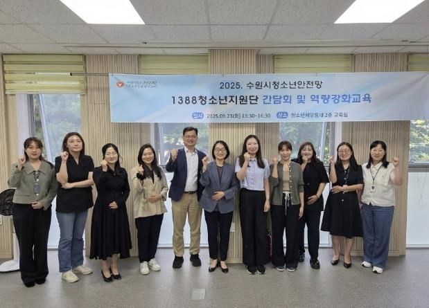 수원시청소년상담복지센터 청소년안전망 1388청소년지원단 간담회 및 역량강화교육 개최