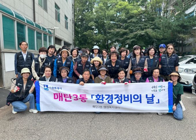 '대한민국 새단장 주간', 수원시 영통구 매탄3동 추석맞이 대청소 실시