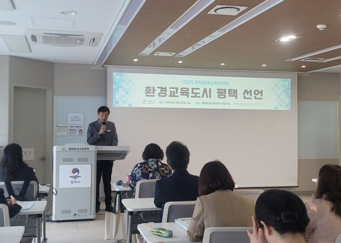 평택시 환경교육도시 선언