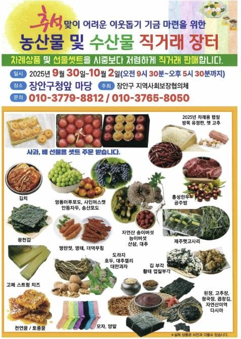 수원시 장안구 지역사회보장협의체, '함께하는 추석' 농·수산물 직거래장터 운영