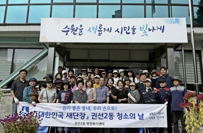 수원시 권선구 권선2동, '대한민국 새단장' 청소의 날 추진