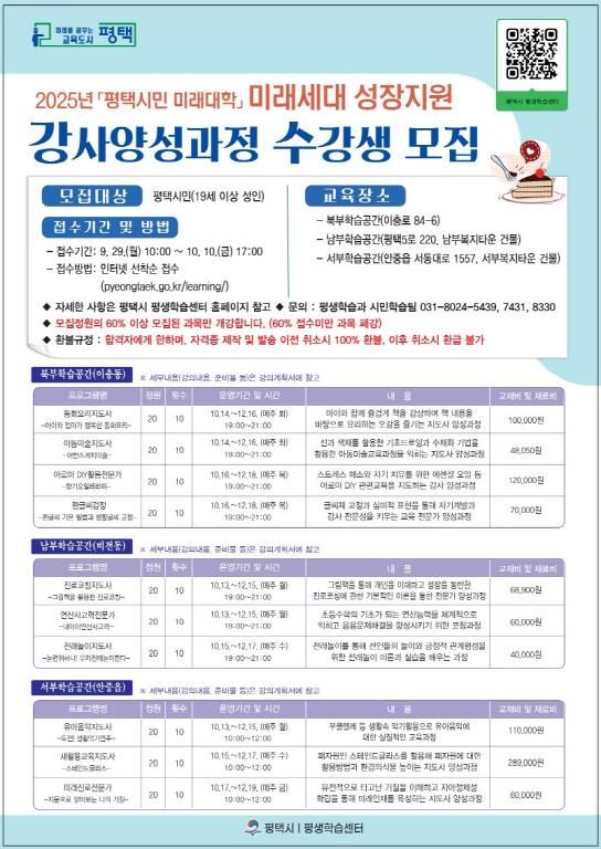 평택시, '2025년 평택시민 미래대학' '미래세대 성장지원 강사' 10주 과정 개설