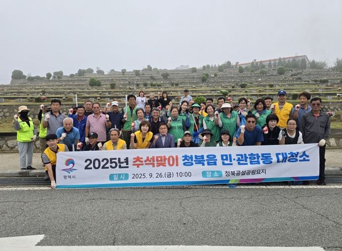 평택시 청북읍, 추석맞이 민관합동 대청소 진행