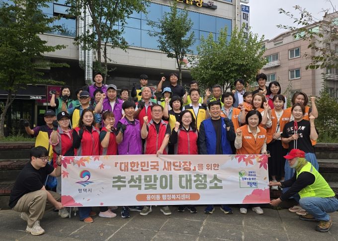 평택시 용이동 ‘대한민국 새단장’을 위한 추석맞이 일제 대청소 실시